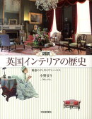 図説英国インテリアの歴史