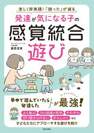 発達が気になる子の感覚統合遊び 楽しく即実践！「困った」が減る [ 藤原 里美 ]