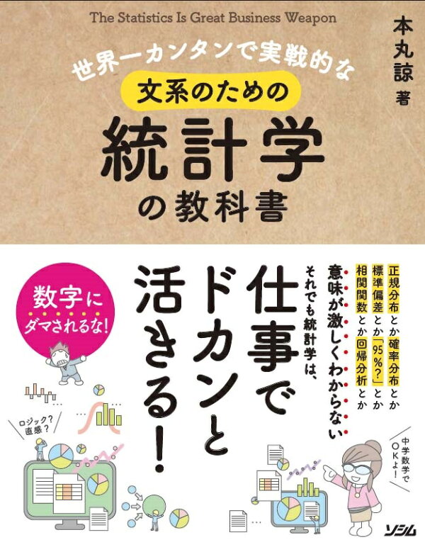 世界一カンタンで実戦的な文系のための統計学の教科書 本丸諒 本 楽天ブックス