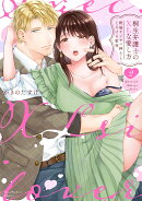 桐生弁護士のXLな愛し方　〜絶倫オジサマ紳士ととろける蜜夜 2