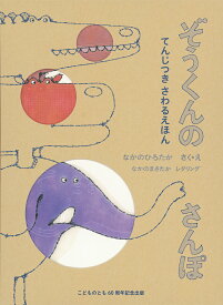 てんじつき さわるえほん ぞうくんのさんぽ （福音館の単行本） [ なかのひろたか ]