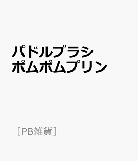 パドルブラシ　ポムポムプリン