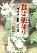 食は薬なり