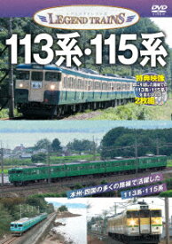 113系・115系 [ (鉄道) ]