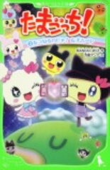 たまごっち！（3）