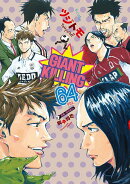 GIANT　KILLING（64）