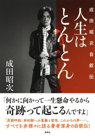 人生はとんとん -成田昭次自叙伝ー [ 成田 昭次 ]