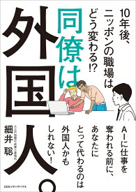 同僚は外国人。 10年後、ニッポンの職場はどう変わる！？ [ 細井聡 ]