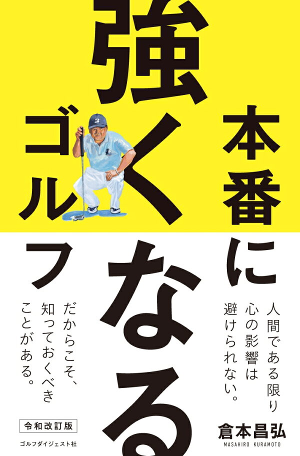 楽天ブックス: 本番に強くなるゴルフ 令和改訂版 - 倉本昌弘 90を切る!倉本昌弘のゴルフ上達問答集
