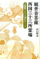 観世音菩薩 西国三十三所霊場 ご詠歌でたどる巡礼のこころ [ 山口辨清 ]