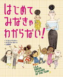 はじめてみなきゃ わからない！