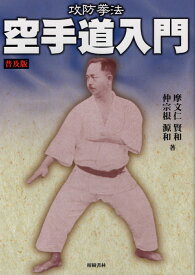 攻防拳法空手道入門 普及版 [ 摩文仁賢和 ]