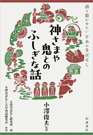 神さまや鬼とのふしぎな話 （語り聞かせたい 日本の昔ばなし） [ 小澤 俊夫 ]