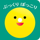 ぷっくり ぽっこり