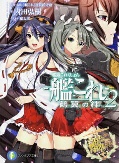 楽天ブックス 艦隊これくしょんー艦これー鶴翼の絆 3 艦これ 運営鎮守府 本