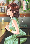 私と相性良い人、いませんか？ 2