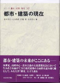 シリーズ都市・建築・歴史（10） 都市・建築の現在 [ 鈴木博之 ]