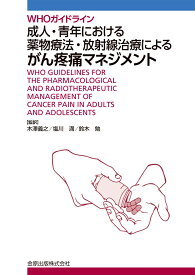 WHO ガイドライン 成人・青年における薬物療法・放射線治療によるがん疼痛マネジメント [ 木澤 義之 ]