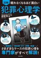 眠れなくなるほど面白い 図解 犯罪心理学 さまざまなケースの犯罪心理を専門家がすべて解説！ [ 越智 啓…