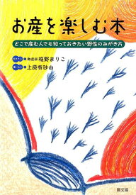 お産を楽しむ本 どこで産む人でも知っておきたい野性のみがき方 [ 椎野まりこ ]