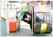 くまモン、どこ行くの？