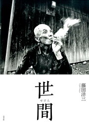 楽天ブックス: 東亞子と洋三 - 藤田小女姫の真実 - 藤田洋三 