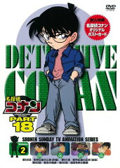 名探偵コナン PART 18 Volume2