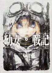 幼女戦記 6 Nil　admirari