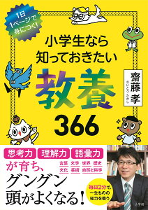 小学生なら知っておきたい教養366 1日1ページで身につく! [ 齋藤 孝 ]