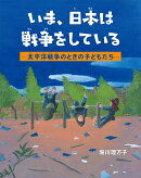 いま、日本は戦争をしている 　-太平洋戦争のときの子どもたちー