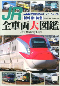 JR新幹線・特急全車両大図鑑　世界に誇るスーパートレイン