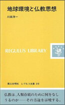 地球環境と仏教思想