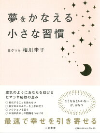 夢をかなえる小さな習慣 [ 相川圭子 ]