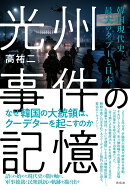 光州事件の記憶