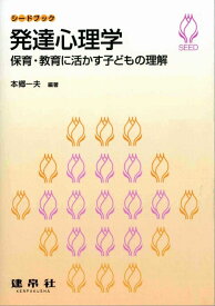 発達心理学 保育・教育に活かす子どもの理解 （シードブック） [ 本郷　一夫 ]