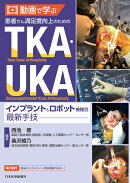 動画で学ぶ　患者さん満足度向上のためのTKA・UKA　インプラント＆ロボット機種別最新手技