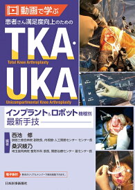 動画で学ぶ　患者さん満足度向上のためのTKA・UKA　インプラント＆ロボット機種別最新手技 [ 西池修 ]