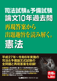 司法試験＆予備試験 論文10年過去問 再現答案から出題趣旨を読み解く。 憲法 [ 東京リーガルマインドLEC総合研究所 司法試験部 ]