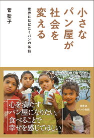 小さなパン屋が社会を変える 世界にはばたくパンの缶詰 [ 菅　聖子 ]