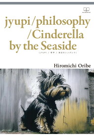 【POD】jyupi / philosophy / Cinderella by the Seaside [ Hiromichi Oribe ]