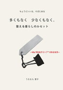 【POD】多くもなく 少なくもなく「整える暮らしのルセット」 -Waすれなクリップのある生活ー