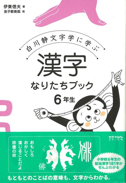 楽天ブックス: 【バーゲン本】漢字なりたちブック6年生ー白川静文字学 