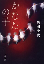 かなたの子 （文春文庫） [ 角田 光代 ]