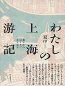 わたしの上海游記ーー揚子江のほとりで本を読む