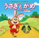 うさぎとかめ