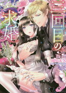 三回目の求婚〜不器用な伯爵は花嫁を探しています!?〜