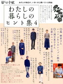 わたしの暮らしのヒント集（4）
