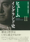 ヒューム　イングランド史2