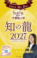 Love Me Doの月と龍が導く守護龍占術 2027 知の龍 （ブティック・ムック）