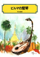 ビルマの竪琴改訂